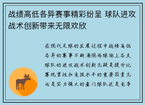 战绩高低各异赛事精彩纷呈 球队进攻战术创新带来无限欢欣