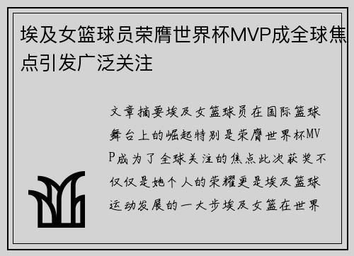 埃及女篮球员荣膺世界杯MVP成全球焦点引发广泛关注