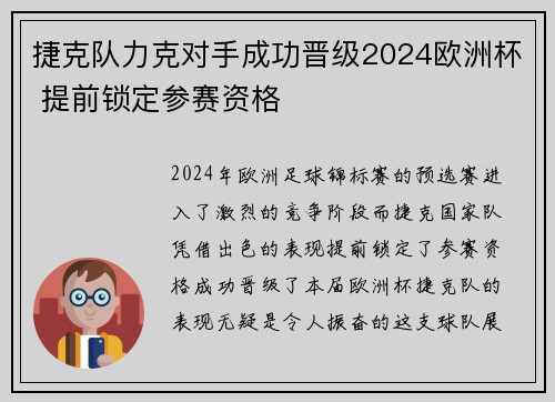 捷克队力克对手成功晋级2024欧洲杯 提前锁定参赛资格
