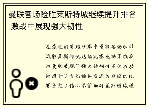 曼联客场险胜莱斯特城继续提升排名 激战中展现强大韧性