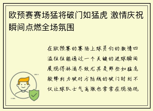 欧预赛赛场猛将破门如猛虎 激情庆祝瞬间点燃全场氛围