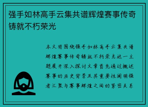 强手如林高手云集共谱辉煌赛事传奇铸就不朽荣光