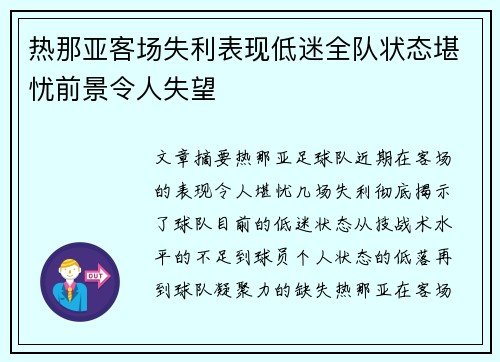 热那亚客场失利表现低迷全队状态堪忧前景令人失望