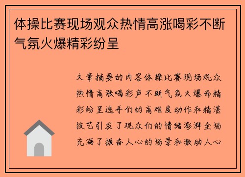 体操比赛现场观众热情高涨喝彩不断气氛火爆精彩纷呈
