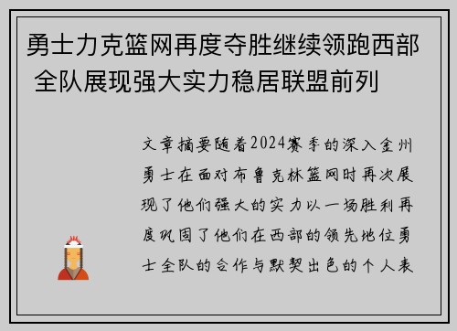 勇士力克篮网再度夺胜继续领跑西部 全队展现强大实力稳居联盟前列