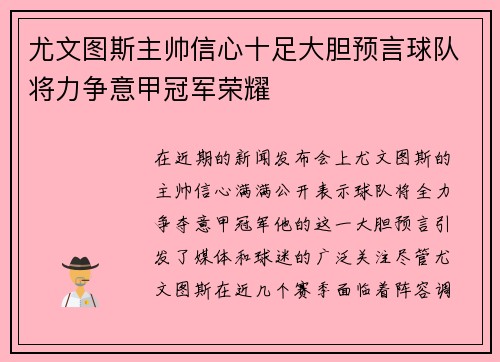 尤文图斯主帅信心十足大胆预言球队将力争意甲冠军荣耀