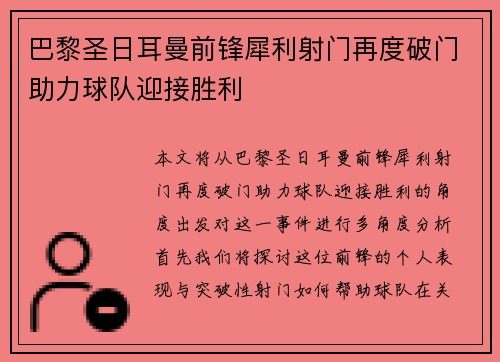巴黎圣日耳曼前锋犀利射门再度破门助力球队迎接胜利
