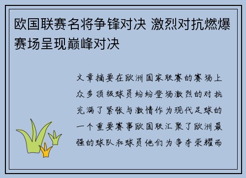 欧国联赛名将争锋对决 激烈对抗燃爆赛场呈现巅峰对决