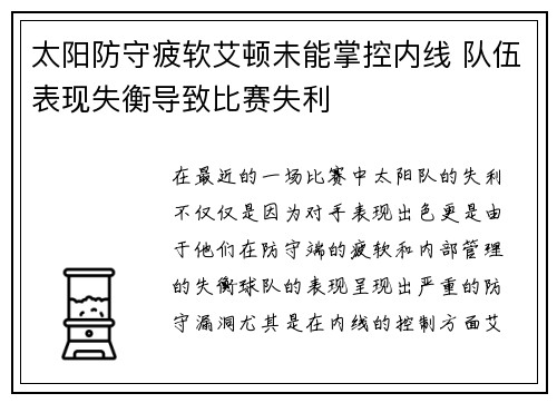 太阳防守疲软艾顿未能掌控内线 队伍表现失衡导致比赛失利