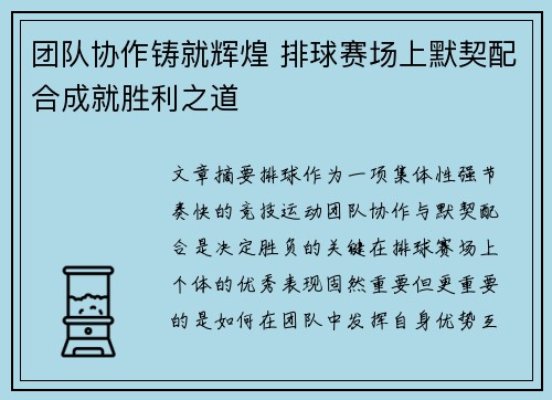 团队协作铸就辉煌 排球赛场上默契配合成就胜利之道