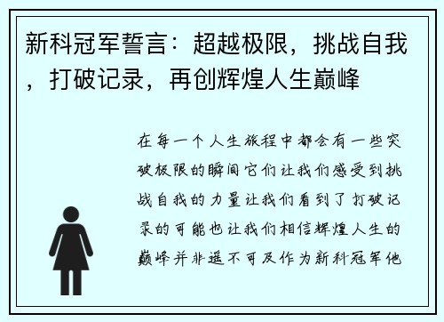 新科冠军誓言：超越极限，挑战自我，打破记录，再创辉煌人生巅峰