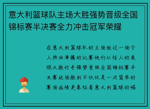 意大利篮球队主场大胜强势晋级全国锦标赛半决赛全力冲击冠军荣耀