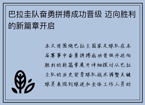 巴拉圭队奋勇拼搏成功晋级 迈向胜利的新篇章开启