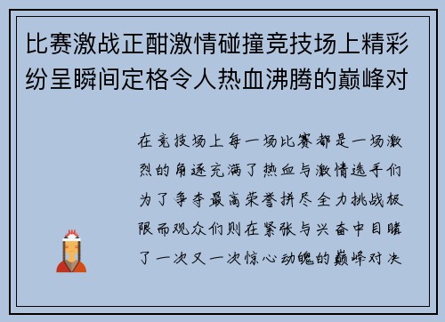 比赛激战正酣激情碰撞竞技场上精彩纷呈瞬间定格令人热血沸腾的巅峰对决