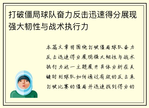 打破僵局球队奋力反击迅速得分展现强大韧性与战术执行力