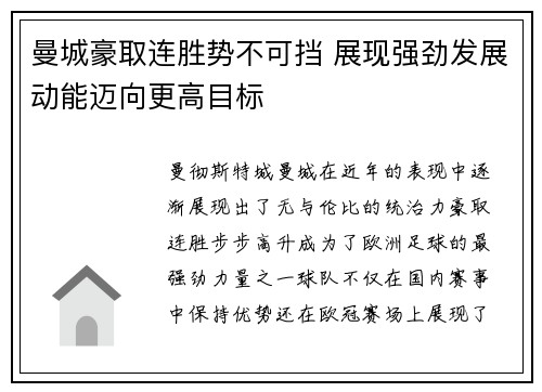 曼城豪取连胜势不可挡 展现强劲发展动能迈向更高目标