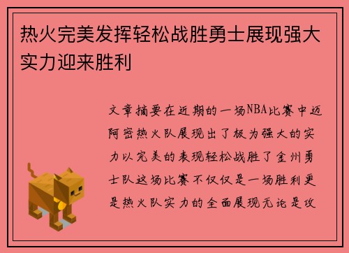 热火完美发挥轻松战胜勇士展现强大实力迎来胜利