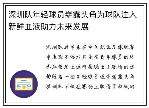 深圳队年轻球员崭露头角为球队注入新鲜血液助力未来发展