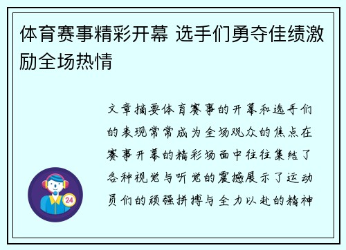 体育赛事精彩开幕 选手们勇夺佳绩激励全场热情