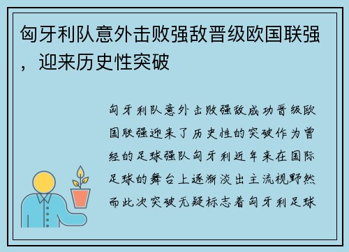 匈牙利队意外击败强敌晋级欧国联强，迎来历史性突破