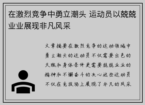 在激烈竞争中勇立潮头 运动员以兢兢业业展现非凡风采