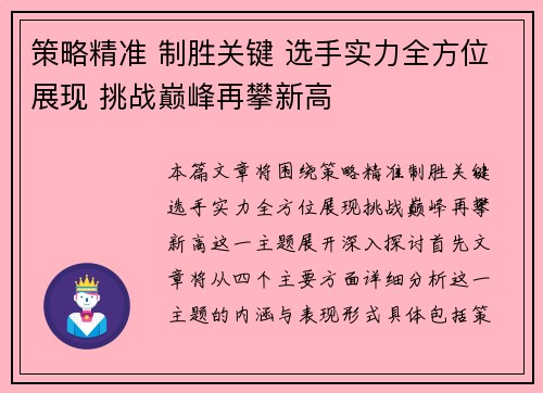 策略精准 制胜关键 选手实力全方位展现 挑战巅峰再攀新高