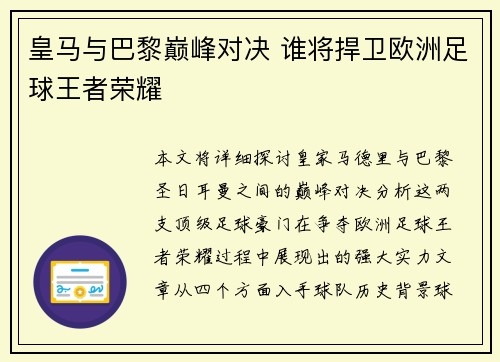 皇马与巴黎巅峰对决 谁将捍卫欧洲足球王者荣耀