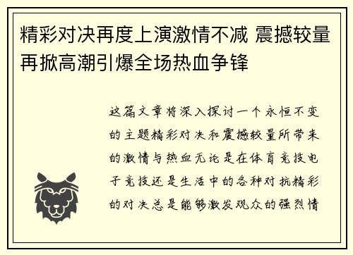 精彩对决再度上演激情不减 震撼较量再掀高潮引爆全场热血争锋