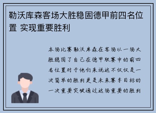 勒沃库森客场大胜稳固德甲前四名位置 实现重要胜利