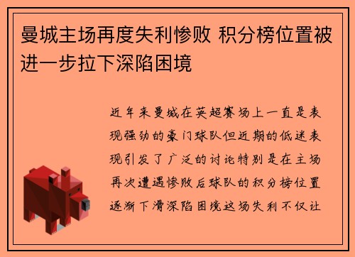 曼城主场再度失利惨败 积分榜位置被进一步拉下深陷困境
