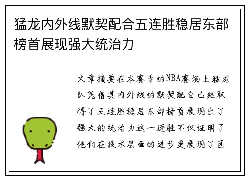 猛龙内外线默契配合五连胜稳居东部榜首展现强大统治力