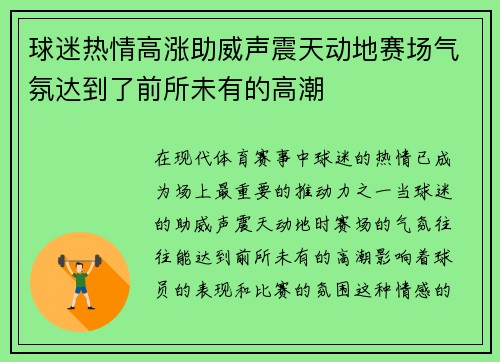球迷热情高涨助威声震天动地赛场气氛达到了前所未有的高潮