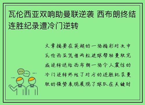 瓦伦西亚双响助曼联逆袭 西布朗终结连胜纪录遭冷门逆转