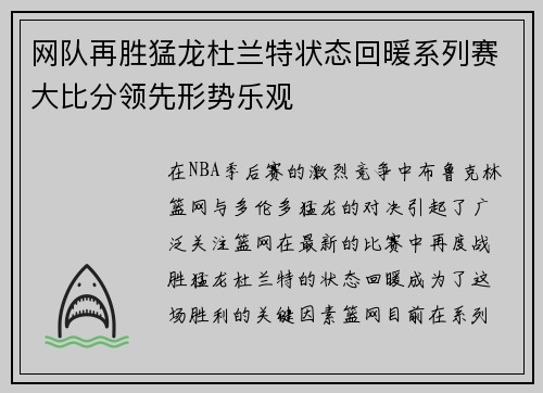 网队再胜猛龙杜兰特状态回暖系列赛大比分领先形势乐观