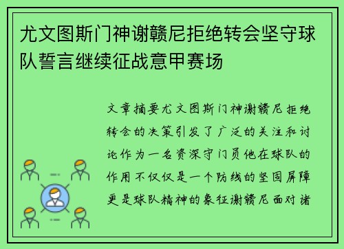 尤文图斯门神谢赣尼拒绝转会坚守球队誓言继续征战意甲赛场