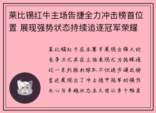 莱比锡红牛主场告捷全力冲击榜首位置 展现强势状态持续追逐冠军荣耀