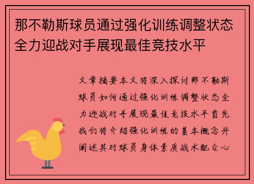 那不勒斯球员通过强化训练调整状态全力迎战对手展现最佳竞技水平