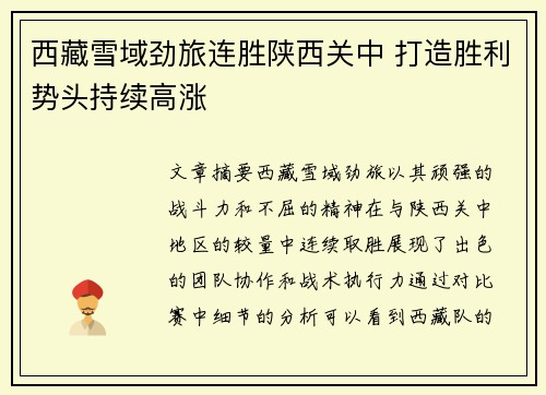 西藏雪域劲旅连胜陕西关中 打造胜利势头持续高涨