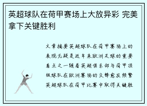英超球队在荷甲赛场上大放异彩 完美拿下关键胜利