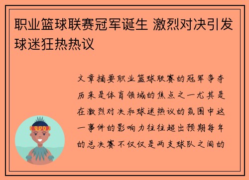 职业篮球联赛冠军诞生 激烈对决引发球迷狂热热议