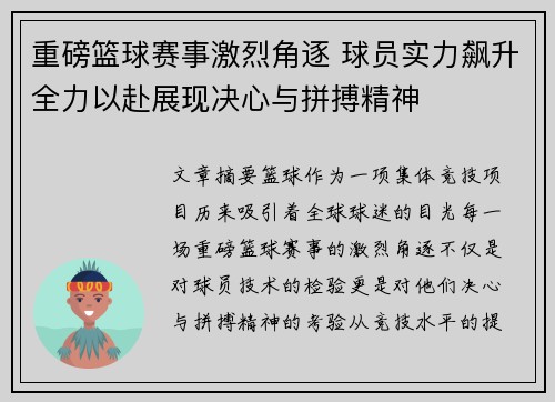 重磅篮球赛事激烈角逐 球员实力飙升全力以赴展现决心与拼搏精神