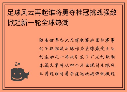 足球风云再起谁将勇夺桂冠挑战强敌掀起新一轮全球热潮