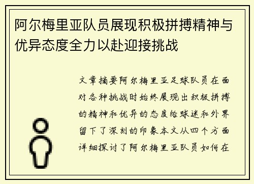 阿尔梅里亚队员展现积极拼搏精神与优异态度全力以赴迎接挑战