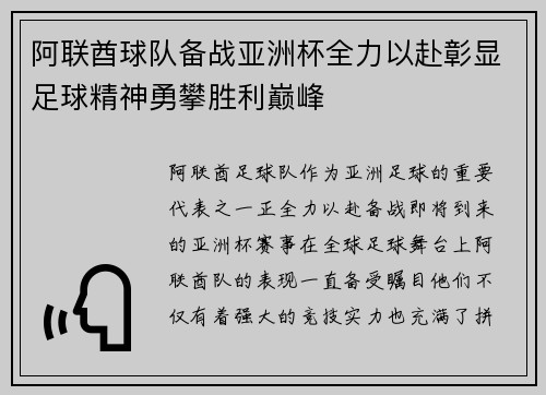 阿联酋球队备战亚洲杯全力以赴彰显足球精神勇攀胜利巅峰