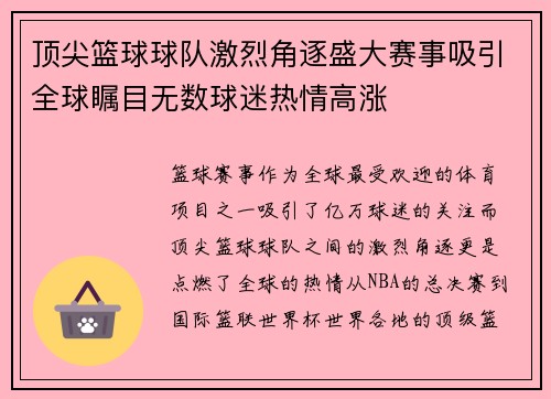 顶尖篮球球队激烈角逐盛大赛事吸引全球瞩目无数球迷热情高涨