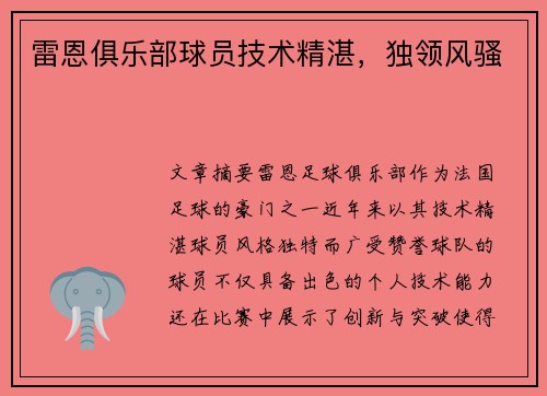 雷恩俱乐部球员技术精湛，独领风骚