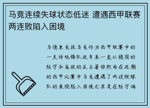 马竞连续失球状态低迷 遭遇西甲联赛两连败陷入困境
