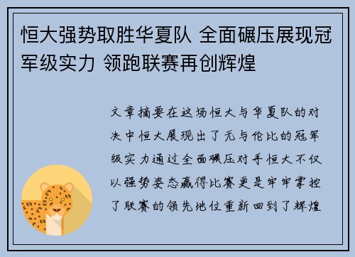 恒大强势取胜华夏队 全面碾压展现冠军级实力 领跑联赛再创辉煌