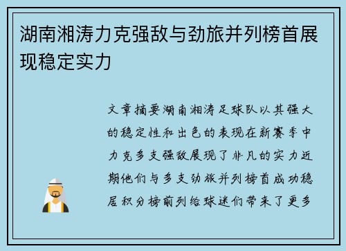 湖南湘涛力克强敌与劲旅并列榜首展现稳定实力