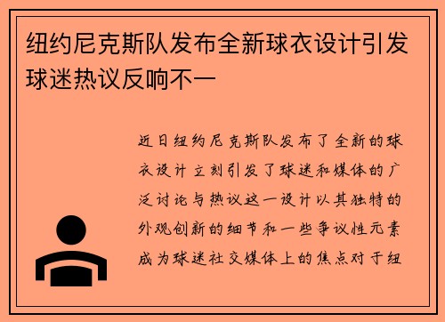 纽约尼克斯队发布全新球衣设计引发球迷热议反响不一